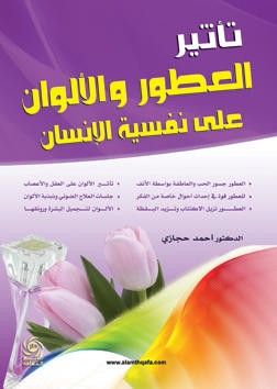 غلاف كتاب تاثير العطور والالوان على نفسية الانسان