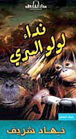 غلاف كتاب نداء لولو السري