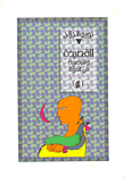 غلاف كتاب القصيدة والقصيدة في المرآة