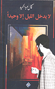غلاف كتاب لا يدخل الليل إلا وحيدا