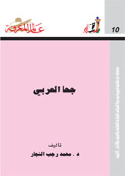 غلاف كتاب  جحا العربي 