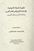غلاف كتاب نظريات المعرفة التاريخية وفلسفات التاريخ في العالم الغربي في النصف الثاني من القرن العشرين؛ مختارات معربة