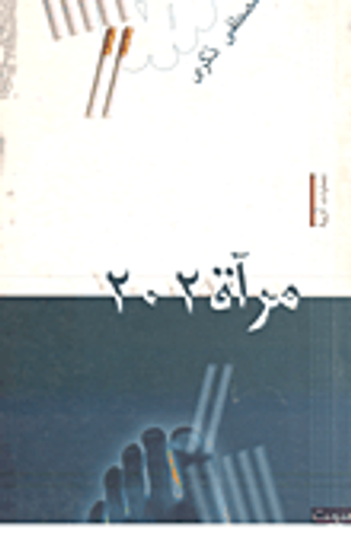 غلاف كتاب مرآة 202