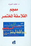 غلاف كتاب معجم الفلاسفة المختصر
