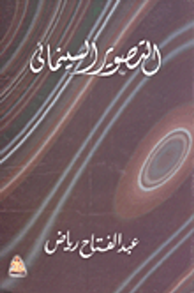 غلاف كتاب التصوير السينمائى