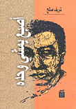 غلاف كتاب أصبع يمشى وحده