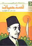 غلاف كتاب قصة حياتي