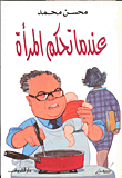 غلاف كتاب عندما تحكم المرأة
