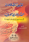 غلاف كتاب تعريف المصطلحات في الفكر اللساني العربي (أسسه المعرفية وقواعده المنهجية)
