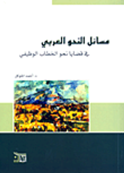 غلاف كتاب مسائل النحو العربي في قضايا نحو الخطاب الوظيفي