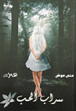 غلاف كتاب سراب الحب