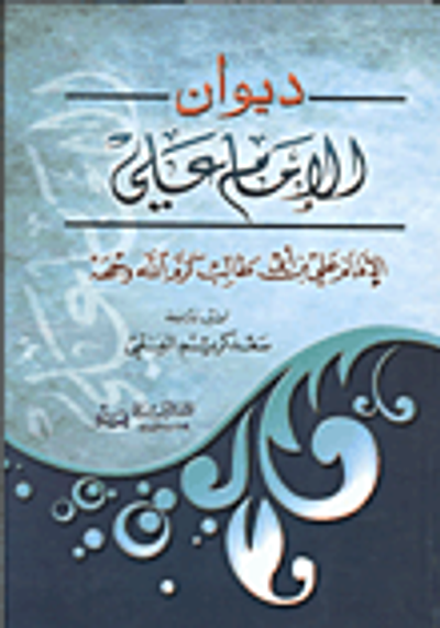 غلاف كتاب ديوان الامام علي