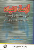 غلاف كتاب أزمة المياه في الشرق الأوسط والأمن القومي العربي والمصري