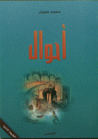 غلاف كتاب أحوال