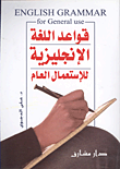 غلاف كتاب قواعد اللغة الإنجليزية للاستعمال العام