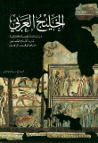 غلاف كتاب الخليج العربي دراسات تاريخية وجغرافية منذ أقدم العصور حتى الوقت الراهن