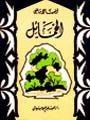 غلاف كتاب الخمائل