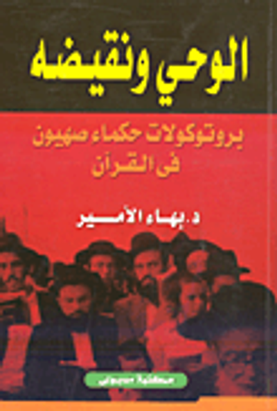 غلاف كتاب  الوحى ونقيضه بروتوكولات حكماء صهيون في القرآن 
