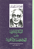 غلاف كتاب الفكر العربي بين الخصوصية والكونية