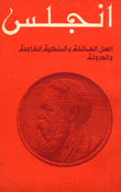 غلاف كتاب  اصل العائلة والملكية الخاصة والدولة 