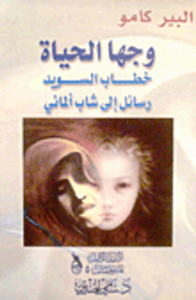 غلاف كتاب وجها الحياة - خطاب السويد - رسائل إلى شاب ألماني