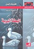غلاف كتاب سلسلة المسرح العالمي _ البطة البرية