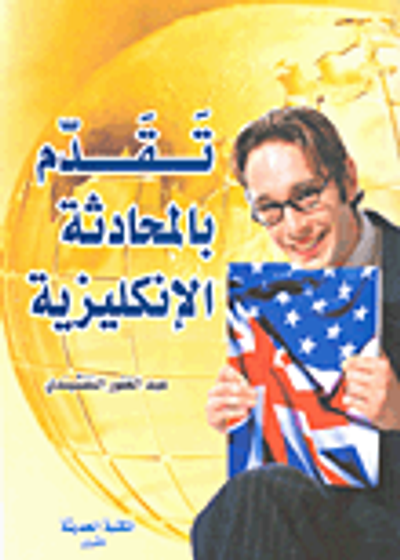 غلاف كتاب تقدم بالمحادثة الإنكليزية