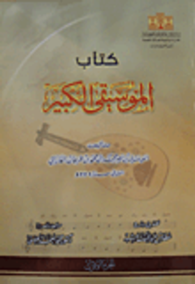 غلاف كتاب كتاب الموسيقى الكبير