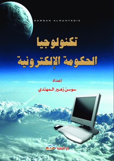 غلاف كتاب تكنولوجيا الحكومة الالكترونية
