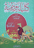 غلاف كتاب كليلة ودمنة