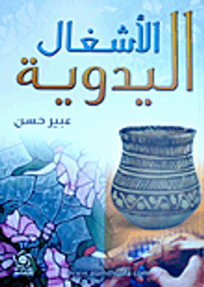 غلاف كتاب الأشغال اليدوية