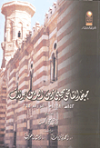 غلاف كتاب مسجد القاضى يحي زين الدين ببولاق 852 / 1448 / أثر رقم 344