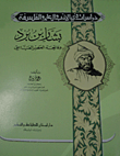 غلاف كتاب بشار بن برد وفاتحة العصر العباسي