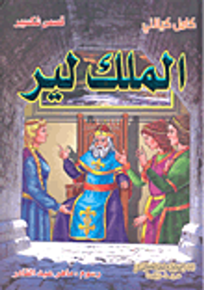 غلاف كتاب  الملك لير 