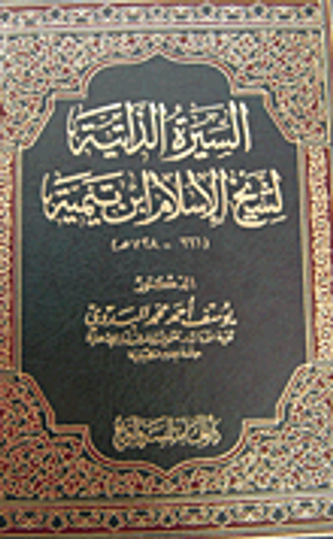 غلاف كتاب السيرة الذاتية لشيخ الإسلام ابن تيمية