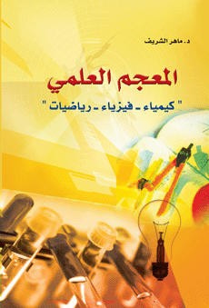 غلاف كتاب المعجم العلمي (كيمياء-فيزياء- أحياء)