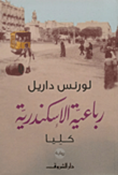 غلاف كتاب رباعية الإسكندرية - 4 - كليا