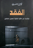 غلاف كتاب الفقد (حكايات من ذاكرة متخيلة لسجين حقيقي)