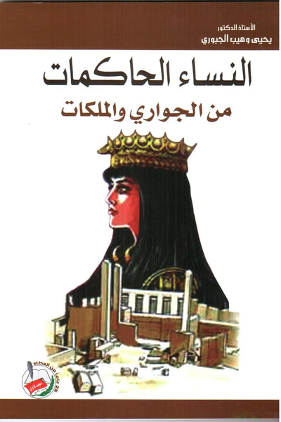 غلاف كتاب النساء الحاكمات من الجواري والملكات