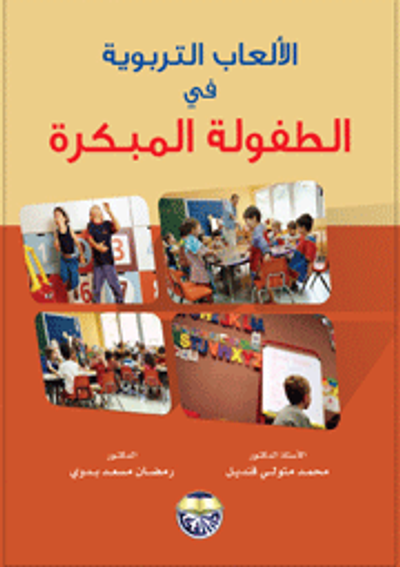 غلاف كتاب الالعاب التربوية في الطفولة المبكرة