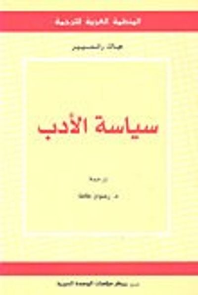 غلاف كتاب سياسة الأدب