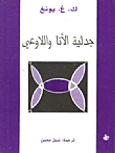 غلاف كتاب جدلية الأنا واللاوعي