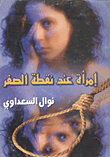 غلاف كتاب إمرأة عند نقطة الصفر