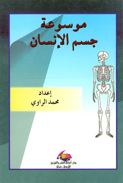 غلاف كتاب موسوعة جسم الإنسان