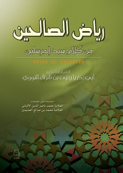 غلاف كتاب رياض الصالحين - ملون - مجلد