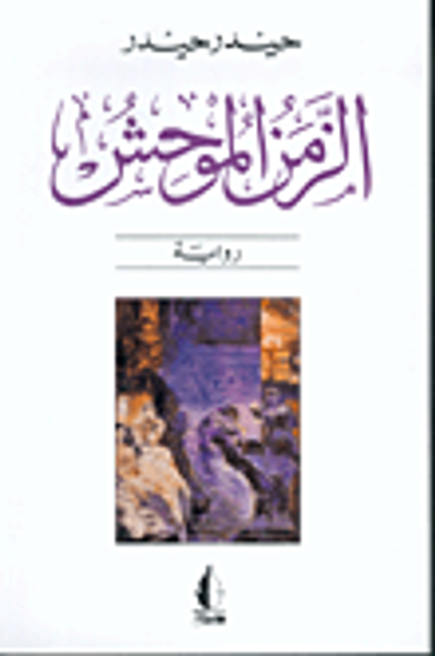 غلاف كتاب  الزمن الموحش 