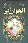 غلاف كتاب الخوارزمى