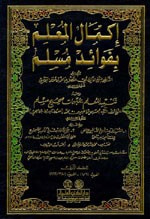 غلاف كتاب إكمال المعلم بفوائد مسلم ومعه رجال صحيح مسلم 1/9 لونان