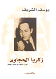 غلاف كتاب زكريا حجاوى موال الشجن في عشق الوطن