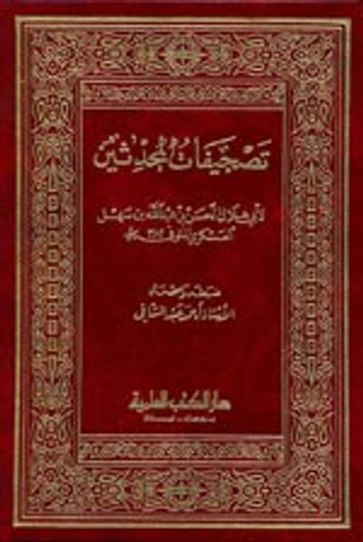 غلاف كتاب تصحيفات المحدثين